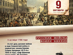 Памятная Дата 09 октября
